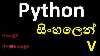 Sinhalen python 5 (සිංහලෙන් Python - 5) If-else