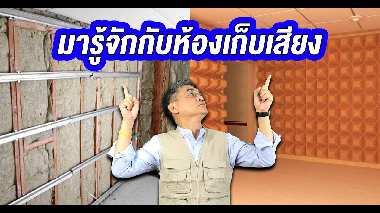 เก็บเสียงในห้อง VS ห้องเก็บเสียง ต่างกันยังไง ? | คุยกับลุงช่าง