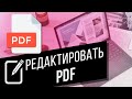 Как редактировать PDF-файлы | Как добавить и убрать текст или заменить изображения в LibreOffice