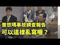 2018 12 24 (請開字幕) 黃國昌 柯南來了！台鐵普悠瑪事故調查報告疑點重重 連飛安會主委都說不完整 魔鬼藏在細節中 官員只要站著放空時間混過去就好？！ 質詢 交通部 台鐵  立法院演哪齣