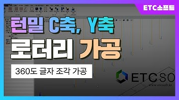 로터리를 활용한 글자 조각 CNC가공 (feat.ZW3D)