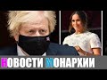 Премьер-министр Великобритании Борис Джонсон пообещал оценить решение суда относительно Меган Маркл