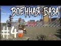 ЗОМБИ НА ВОЕННОЙ БАЗЕ - Апокалипсис в Майнкрафт с Модами #4