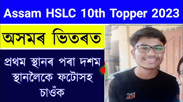 Assam HSLC Results 10th Topper List Check 2023 || Asaam Hslc Results Check 2023 || HSLC Top List
