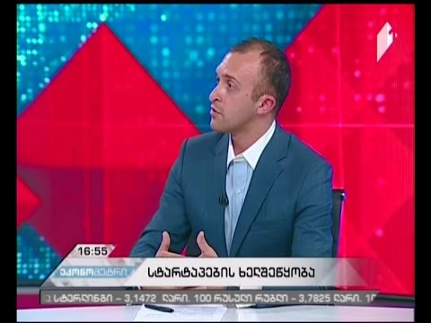 სტარტაპების ხელშეწყობა - როგორ აფასებენ ფინანსისტები სახელმწიფოს მიერ გატარებულ მონეტარულ პოლიტიკას?