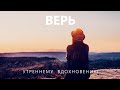 ВДОХНОВЕНИЕ и МОТИВАЦИЯ - слова, которые изменят твою жизнь