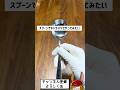 スプーンでキャラメリゼするとこんな感じになります。