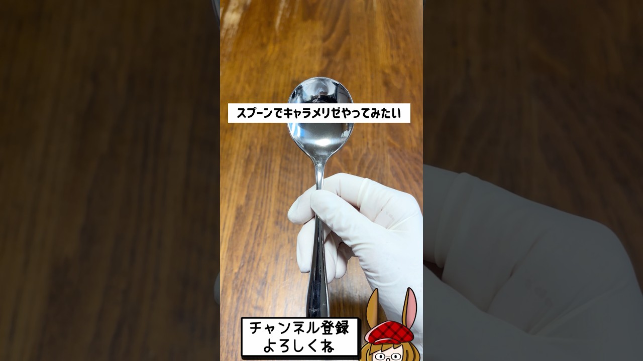 スプーンでキャラメリゼするとこんな感じになります。