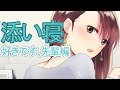 【睡眠導入】寂しかった？寝よっか～添い寝編～【好きです、先輩/3dio/ツンデレ/シチュボ/バイノーラル/甘々/Getting Over It】