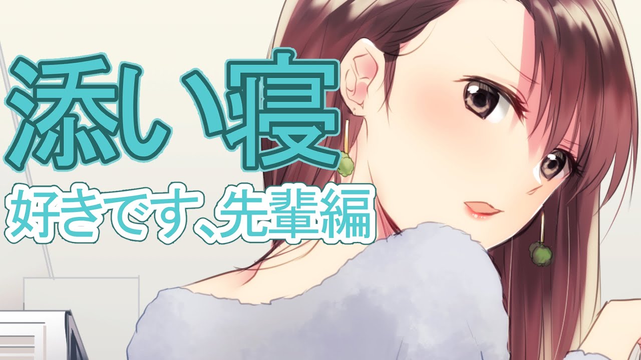 【睡眠導入】寂しかった？寝よっか～添い寝編～【好きです、先輩/3dio/ツンデレ/シチュボ/バイノーラル/甘々/Getting Over It】