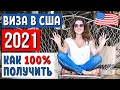 ВИЗА В США 2020 | КАК ПОЛУЧИТЬ ВИЗУ в США | Как уехать в США | ПЕРЕЕЗД В США | Иммиграция в США 2020