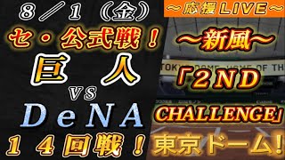 【巨人ファンの集い！】～８／１セ･公式戦！巨人vsDeNA１４回戦！～東京ドーム！～【応援生配信！】