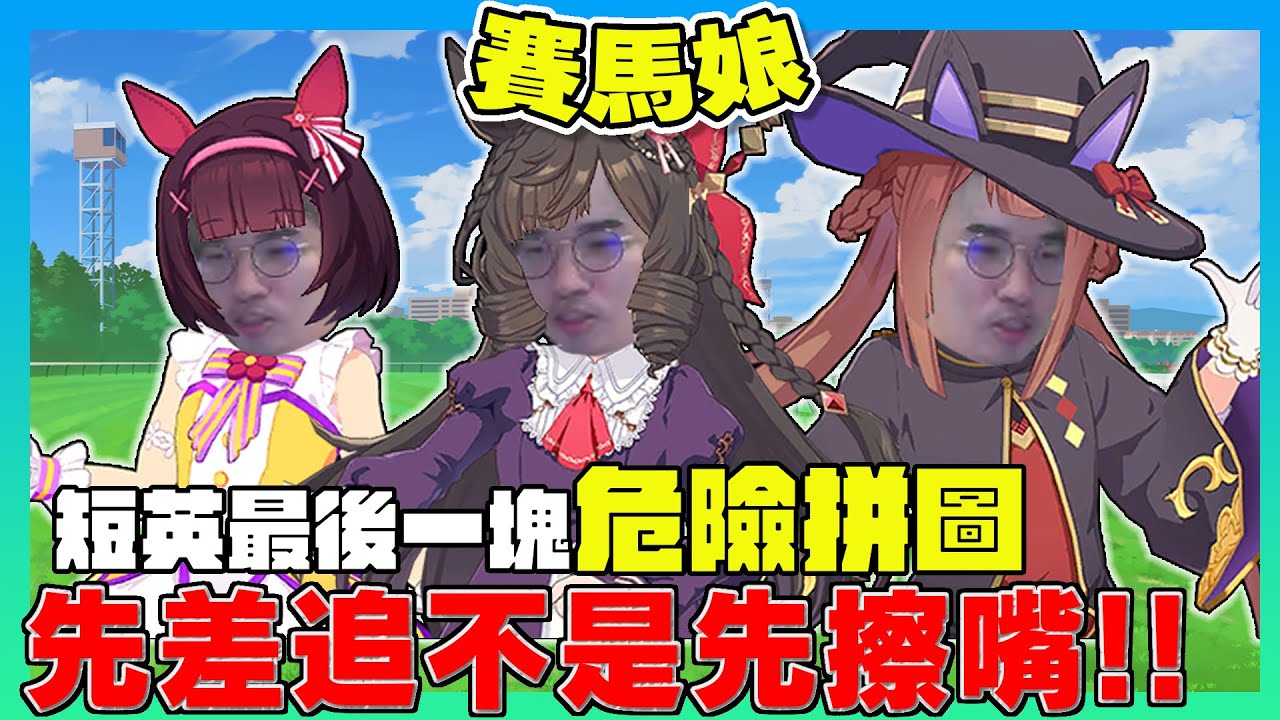 嘴角止不住的上揚....先差追不是先擦嘴啦！紅寶被你嚇跑了！【賽馬娘】