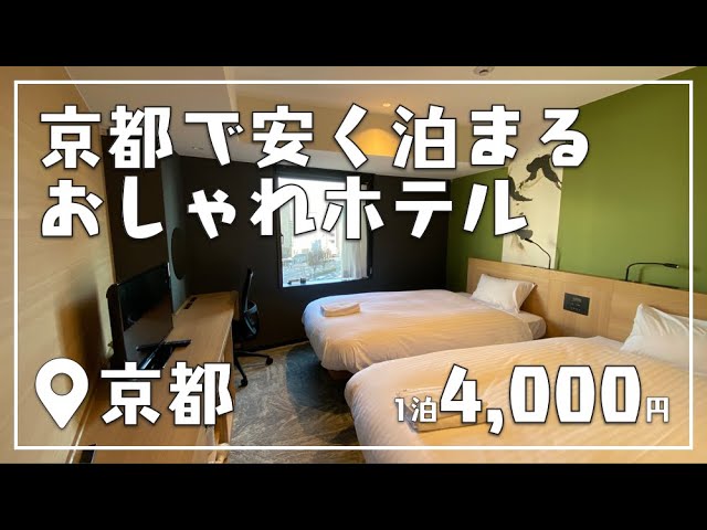京都で安く泊まるなら おしゃれホテル ザ ワンファイブ京都四条 がおすすめ Youtube