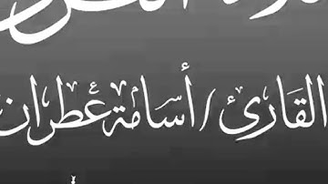 تلاوة خاشعة / القارئ أسامة عطران