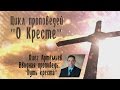 Цикл проповедей "О Кресте" 1. Крест и чувства - Олег Артемьев