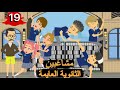 مشاغبين الثانوية العايمة كوميدي الحلقة 19