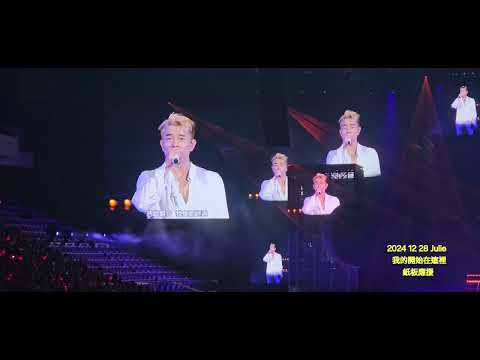 2024 12 28 郭富城 我的開始在這裡 紙板應援