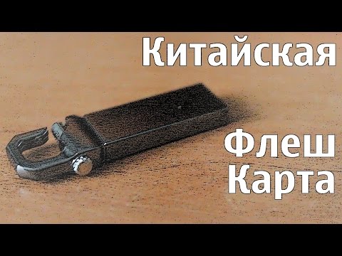 Китайская флешка с Aliexpress.com или как узнать, что вас не развели