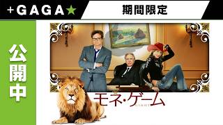 ＋GAGA｜【無料公開中】『モネ・ゲーム』（字幕版）