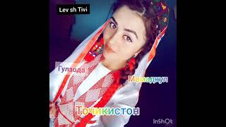 @levshtivi284   Мамадкул  Гулзода Вахон   Точикистон  ватан #levshtivi