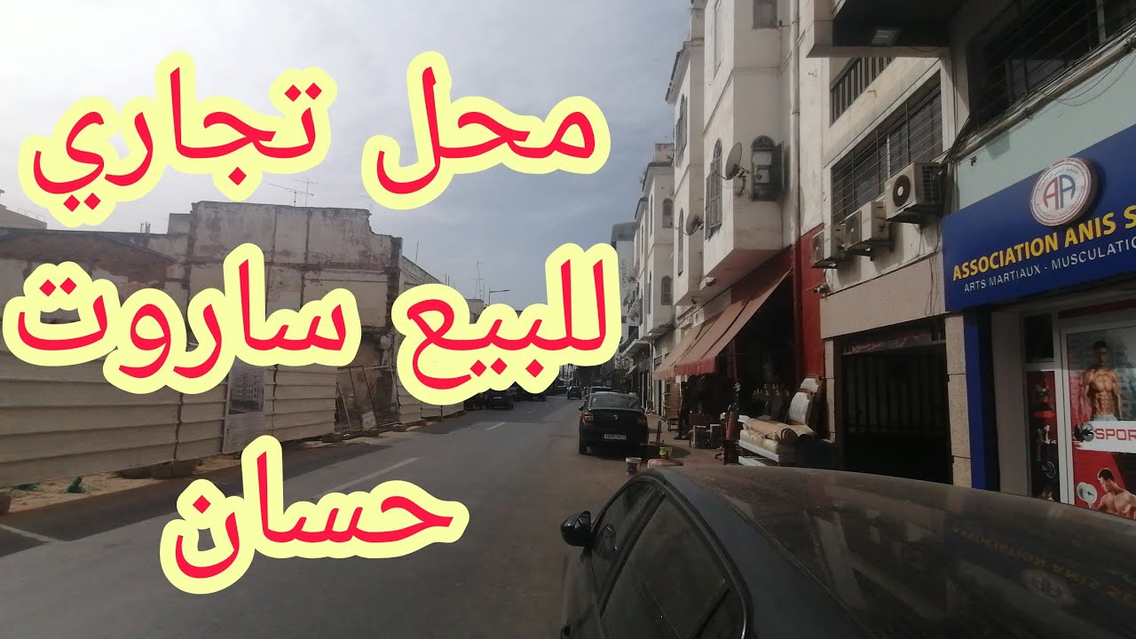 الرباط(حسان) محل تجاري للبيع بوقع استاتيجي، جاهز، بالسدة، بثمن مناسب👍❤️