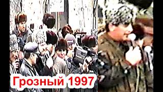 Последний день предвыборной агитации.    Грозный 19 январь 1997 год