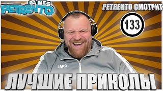 видео: PETRENTO СМОТРИТ ЛУЧШИЕ ПРИКОЛЫ #133 картинка: PETRENTO СМОТРИТ ЛУЧШИЕ ПРИКОЛЫ #133