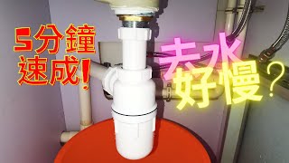 #diy 去水慢有好多原因...從最基本入手清洗隔氣開始   [ 裝修|工程|記錄|有趣|日常 ]