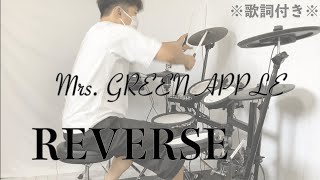 【叩いてみた】REVERSE - Mrs. GREEN APPLE［ドラム］※歌詞付き -リバース-