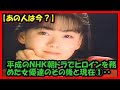 【あの人は今?】平成のNHK朝ドラでヒロインを務めた女優達のその後と現在1・・