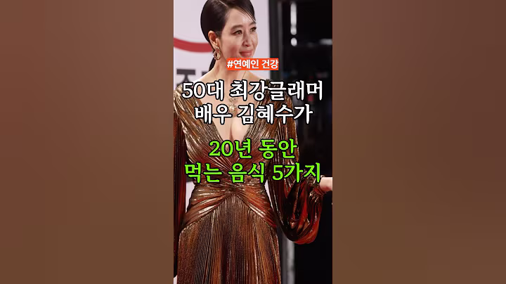 50대 글래머 김혜수가 20년 동안 먹은 음식 5가지 #건강정보 #건강