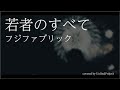 若者のすべて / フジファブリック - UnRealProject