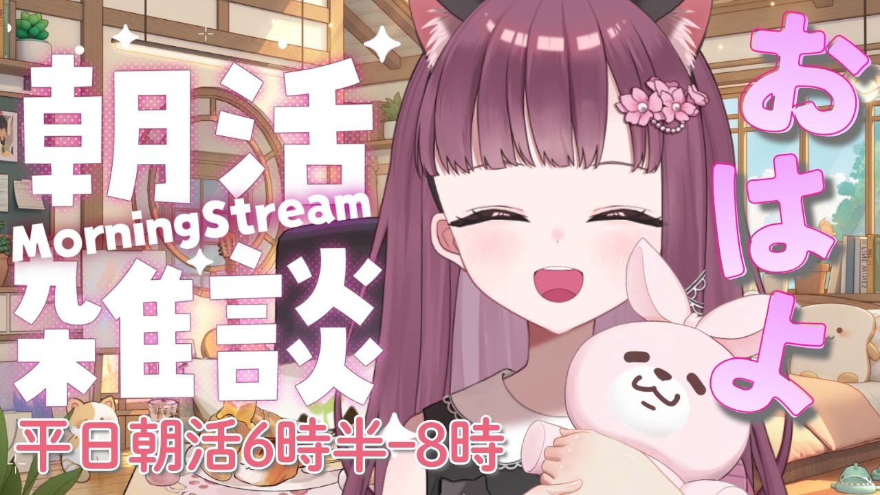 【朝活・雑談🌸】今日も元気におしゃべりしましょ♪ 雑談・ウクレレ練習配信 初見さん大歓迎 朝の支度のBGMにもどぞ 平日朝活6時半ー8時 #雑談 #Live配信 #朝活 #vtuber