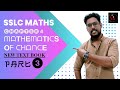 SSLC MATHS|CHAPTER 4|MATHEMATICS OF CHANCE|PART 3|NEW TEXT BOOK|NSK MATHS|