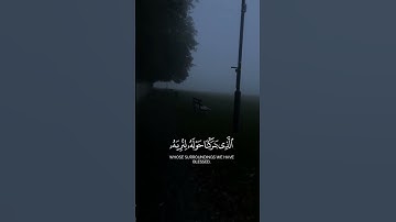 ✨ "سبحان الذي أسرى بعبده ليلاً" | تلاوة تهز القلوب من سورة الإسراء بصوت خاشع 🌙🕋