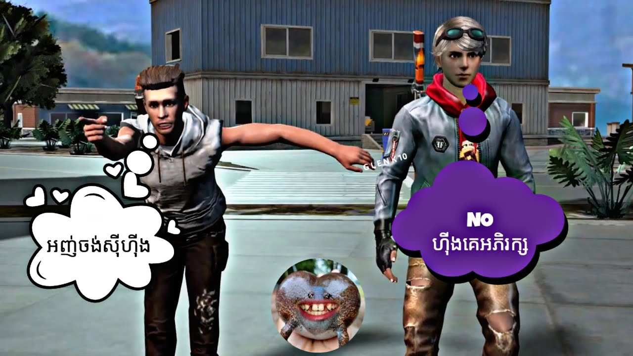 មិត្តល្អ របស់អាដាំ (ហុីង អភិរក្ស) free fire Funny 🤣