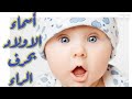 عشرة أسماء اولاد بحرف الراء ومعانيها 