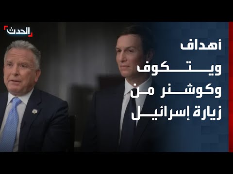 الحدث ترصد أهداف زيارة ويتكوف وكوشنر إلى إسرائيل