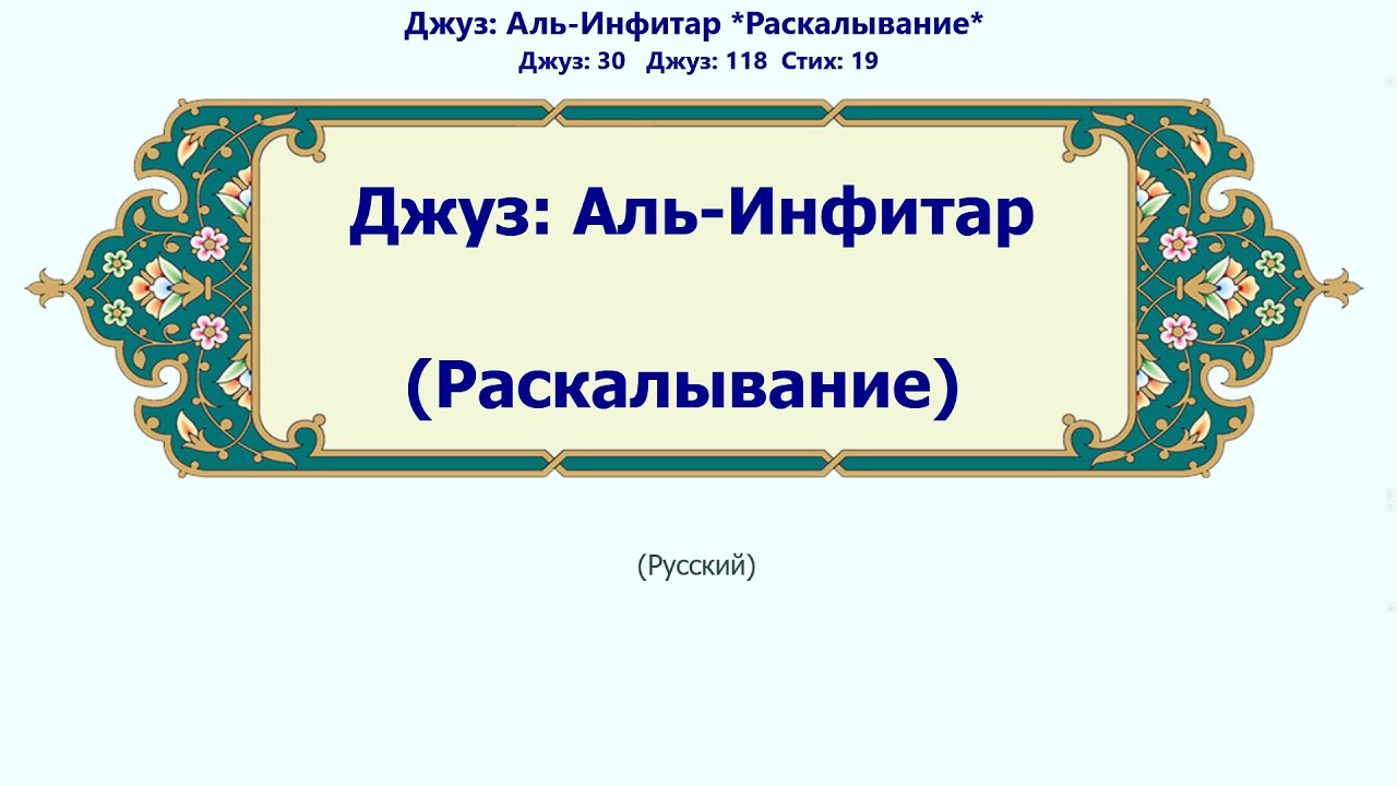 Аль-Инфитар