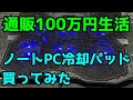 Amazonで中国製のノートPC冷却パッド買ってみた【通販100万円生活】