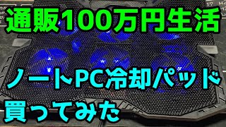 Amazonで中国製のノートPC冷却パッド買ってみた【通販100万円生活】