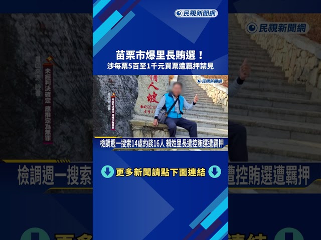 爆里長爆賄選! 涉每票500至1000元買票遭羈押禁見－民視新聞