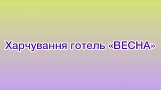 Харчування в готелі «ВЕСНА» | Сніданки