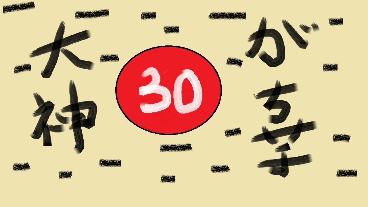 【大神 絶景版】#30 がち芋がぐだぐだ実況【PS3】