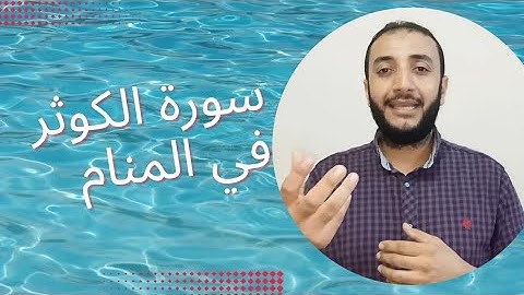 سورة الكوثر في المنام