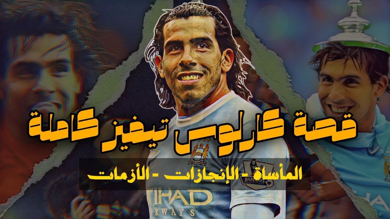 القصة الكاملة للأباتشي كارلوس تيڨيز  🔥🇦🇷  المأساة و الإنجازات و الأزمات (الجزء الأول + الجزء الثاني)