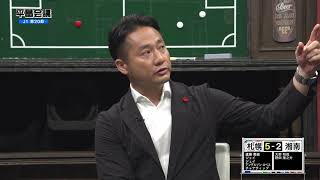 【平畠会議】J1第20節 議案② 札幌×湘南（個の理解）