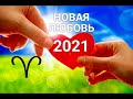 ♈ОВЕН. НОВАЯ ЛЮБОВЬ 2021. Таро-Гороскоп от Ирины Захарченко.