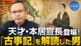 天才・本居宣長登場！『古事記』を解読した男｜茂木誠